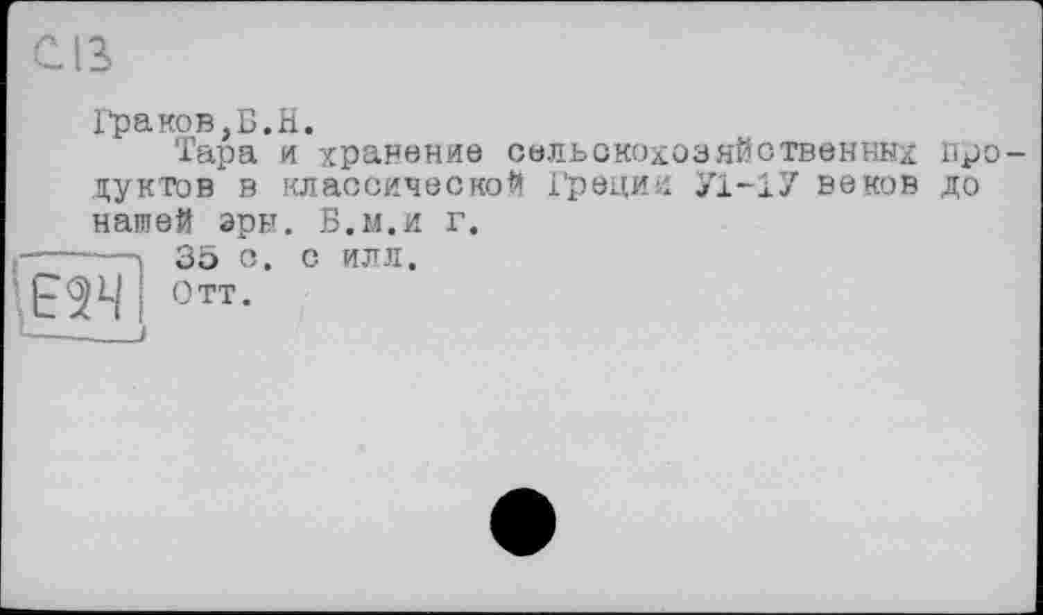 ﻿Граков, Б.H.
Тара и хранение сельскохозяйственных продуктов в классической Греции У1-1У веков до нашей эры. Б.м.и г.
------_ Зо с. с илл.
Отт.